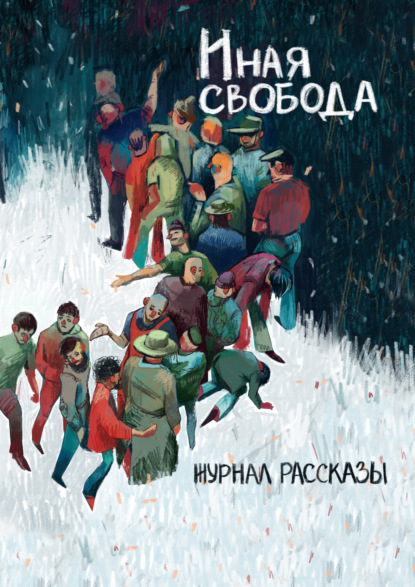 Журнал «Рассказы». Иная свобода - Игорь Вереснев