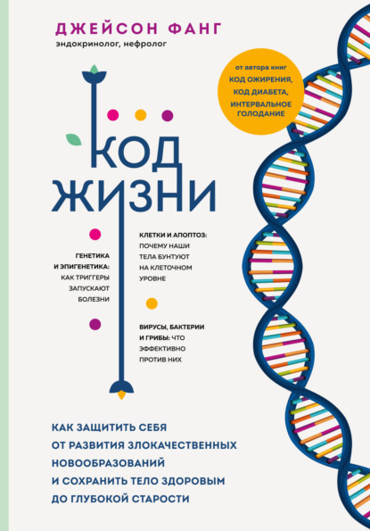 Код жизни. Как защитить себя от развития злокачественных новообразований и сохранить тело здоровым до глубокой старости - Джейсон Фанг