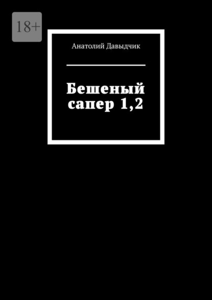 Бешеный сапер 1,2 - Анатолий Давыдчик