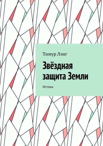 Звёздная защита Земли. Истоки - Тимур Лэнг