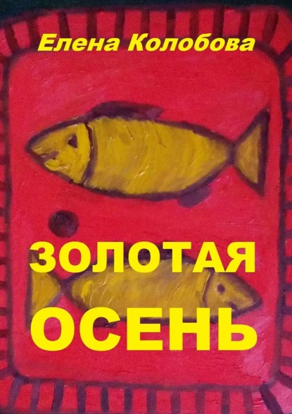 Золотая осень. С графическими работами ногинского художника Глухова А. В. - Елена Колобова