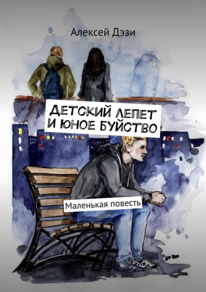 Детский лепет и юное буйство. Маленькая повесть - Алексей Дэзи