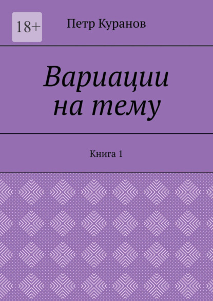 Вариации на тему. Книга 1 - Петр Куранов