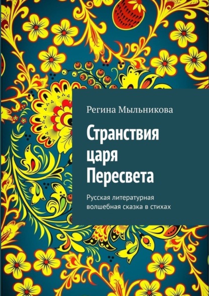 Странствия царя Пересвета. Русская литературная волшебная сказка в стихах - Регина Мыльникова