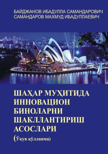 Шаҳар муҳитида инновацион биноларни шакллантириш асослари. Ўқув қўлланма - Ибадулла Самандарович Байджанов