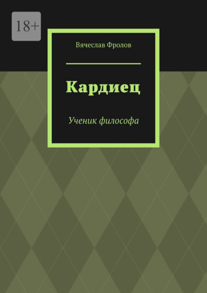 Кардиец. Ученик философа - Вячеслав Фролов