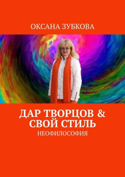 Дар творцов & свой стиль. Неофилософия - Оксана Зубкова