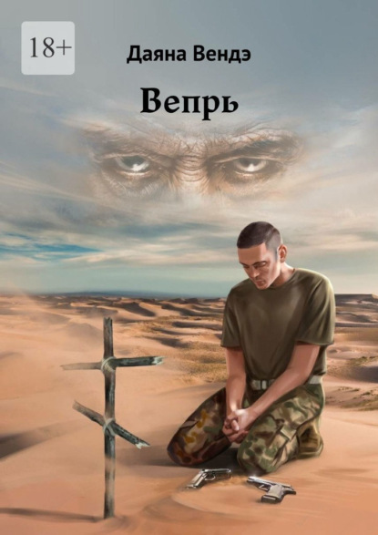 Вепрь - Даяна Вендэ