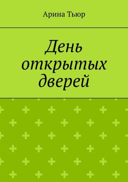 День открытых дверей - Арина Тьюр