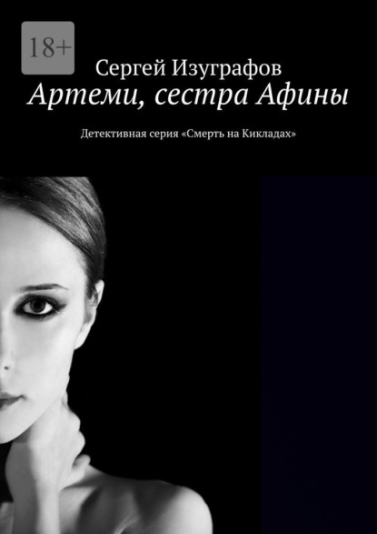 Артеми, сестра Афины. Детективная серия «Смерть на Кикладах» - Сергей Изуграфов