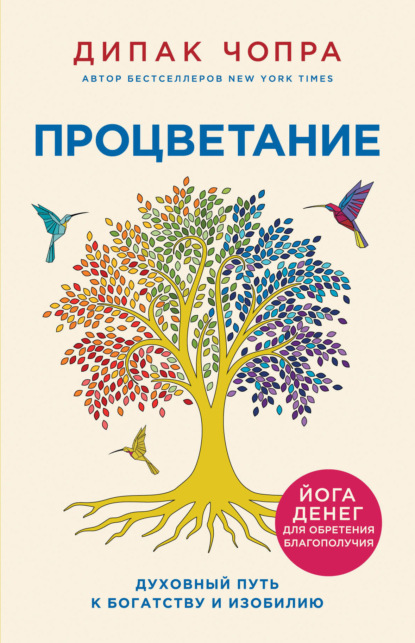 Процветание. Духовный путь к богатству и изобилию - Дипак Чопра