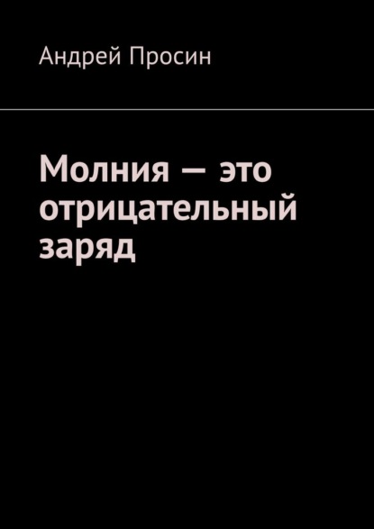 Молния – это отрицательный заряд — Андрей Просин