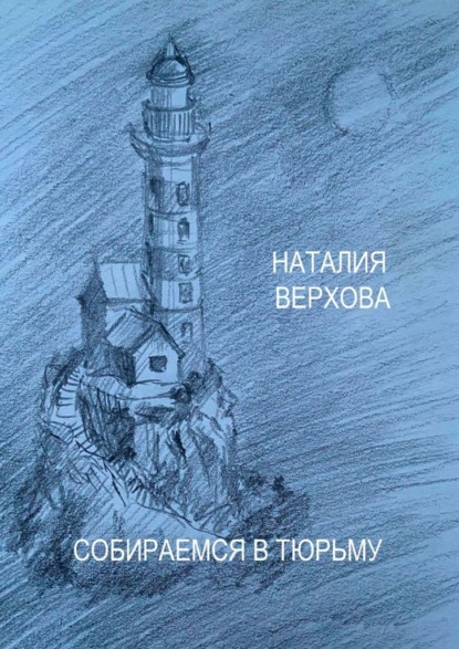 Собираемся в тюрьму - Наталия Верхова