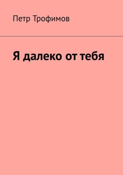 Я далеко от тебя - Петр Трофимов