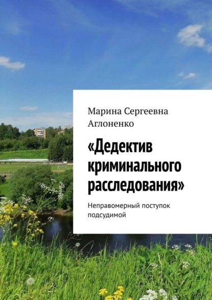 «Дедектив криминального расследования». Неправомерный поступок подсудимой — Марина Сергеевна Аглоненко