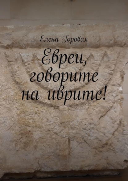 Евреи, говорите на иврите! — Елена Горовая