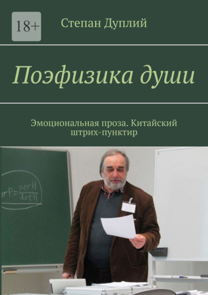 Поэфизика души. Эмоциональная проза. Китайский штрих-пунктир - Степан Дуплий