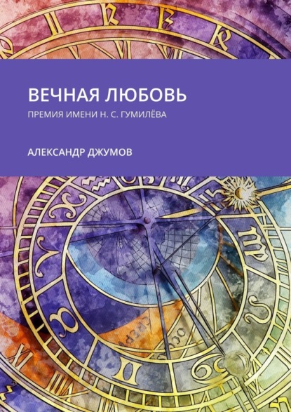 Вечная любовь. Премия имени Н. С. Гумилёва - Александр Джумов