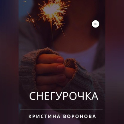 Снегурочка — Кристина Воронова