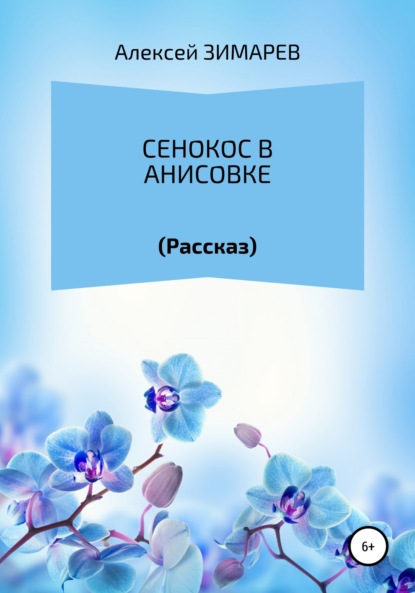 Сенокос в Анисовке — Алексей Александрович Зимарев