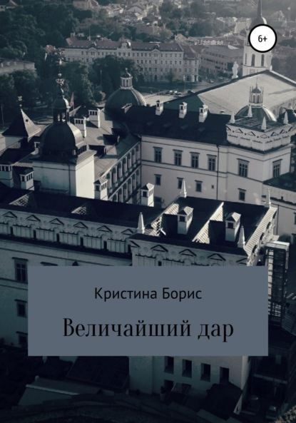 Величайший дар — Кристина Борис