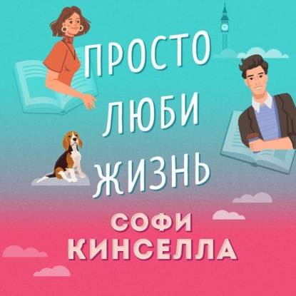 Просто люби жизнь - Софи Кинселла