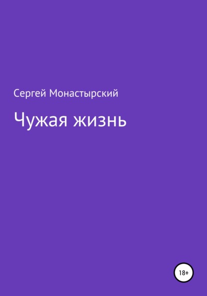 Чужая жизнь - Сергей Семенович Монастырский