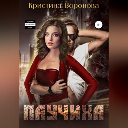 Паучиха — Кристина Воронова