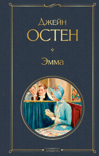 Эмма — Джейн Остин