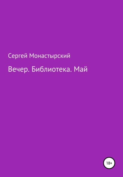 Вечер. Библиотека. Май - Сергей Семенович Монастырский