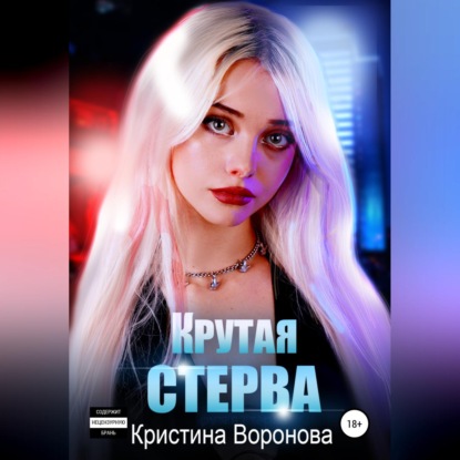 Крутая стерва - Кристина Воронова