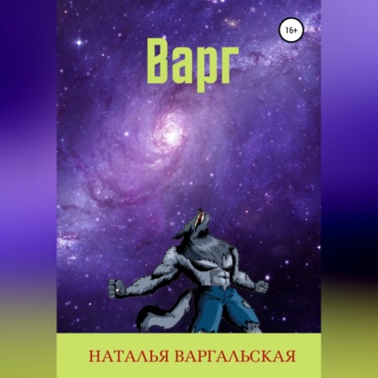 Варг — Наталья Варгальская