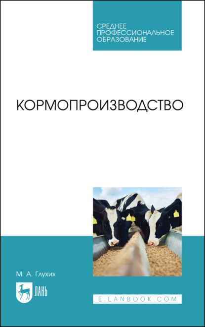 Кормопроизводство. Учебное пособие для СПО - М. А. Глухих