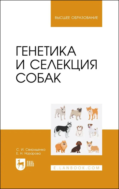 Генетика и селекция собак - Евгения Назарова