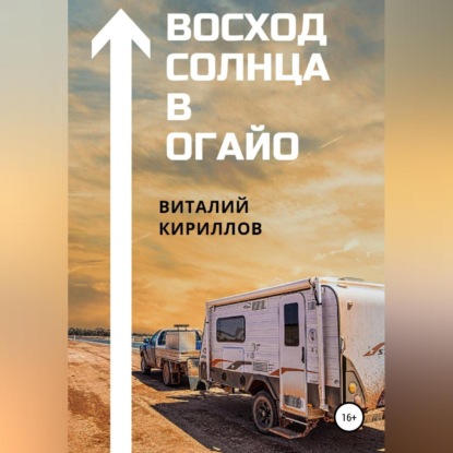 Восход Солнца в Огайо - Виталий Александрович Кириллов