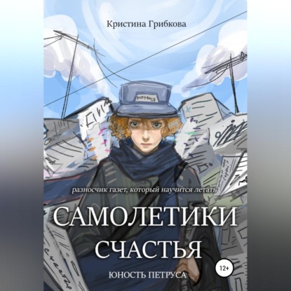 Самолетики счастья. Юность Петруса — Кристина Грибкова