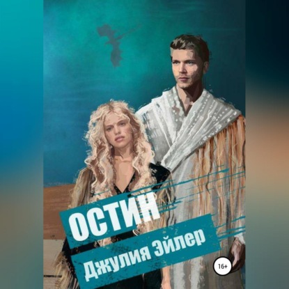 Остин - Джулия Эйлер