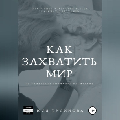 Как захватить мир, не привлекая внимания санитаров - Юля Тулинова