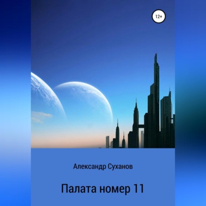 Палата номер 11 - Александр Суханов