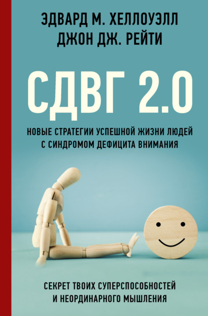 СДВГ 2.0. Новые стратегии успешной жизни людей с синдромом дефицита внимания — Эдвард М. Хеллоуэлл