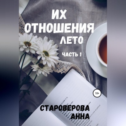 Их отношения. Лето - Анна Староверова