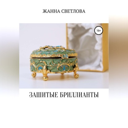 Зашитые бриллианты - Жанна Светлова