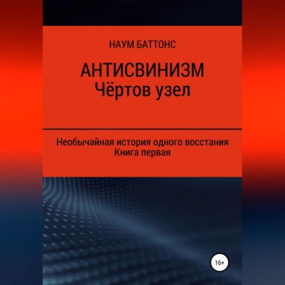 Антисвинизм. Чёртов узел - Наум Баттонс