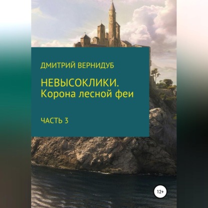 Невысоклики. Корона лесной феи. Часть 3 - Дмитрий Вернидуб