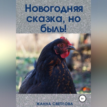 Новогодняя сказка, но быль! - Жанна Светлова