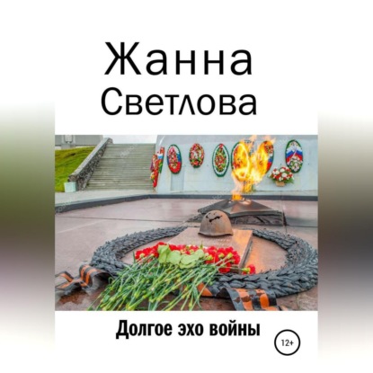 Долгое эхо войны — Жанна Светлова