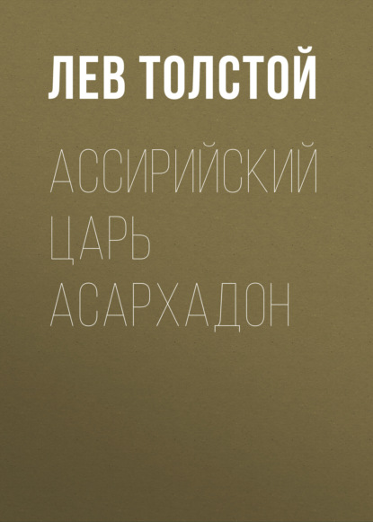 Ассирийский царь Асархадон - Лев Толстой