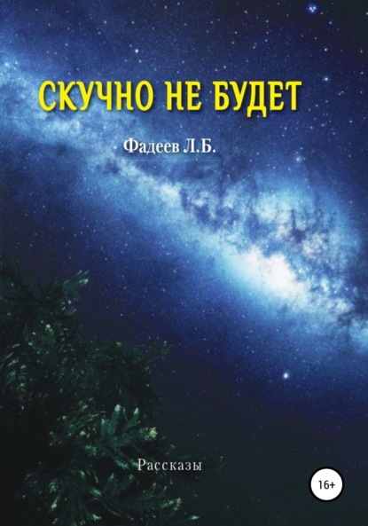 Скучно не будет - Лев Борисович Фадеев