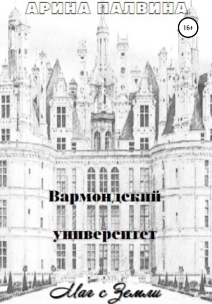 Вармондский университет. Маг с Земли - Арина Палвина