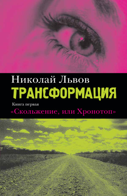 Трансформация. Книга 1. Скольжение, или Хронотоп - Николай Львов